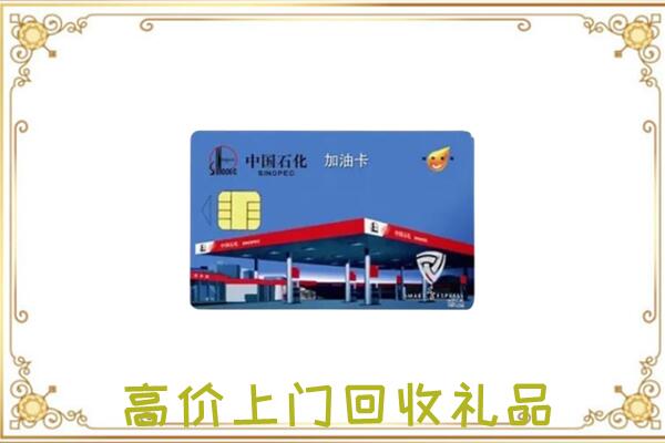 汉台附近回收加油卡